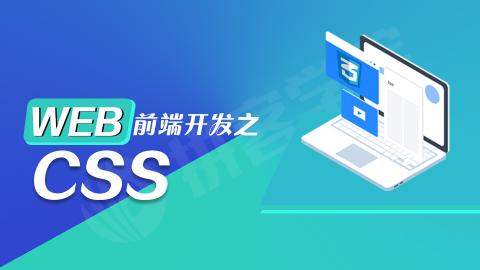 web前端開發之css